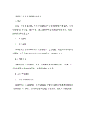 景观设计师的项目后期评估报告.docx
