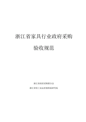 浙江省家具行业政府采购验收规范2020-8-19印刷版.docx