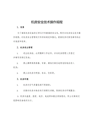 机安全技术操作规程.docx