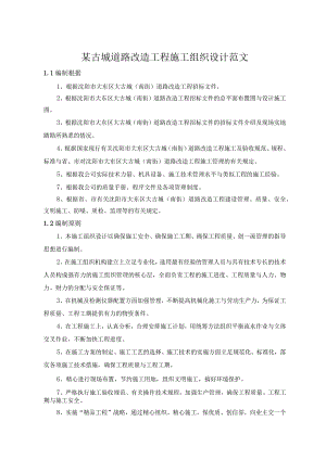 某古城道路改造工程施工组织设计范文.docx