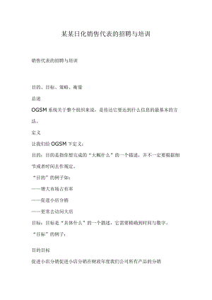 某某日化销售代表的招聘与培训.docx