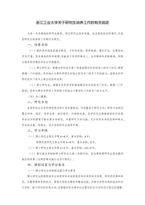 浙江工业大学关于研究生培养工作的有关规定.docx