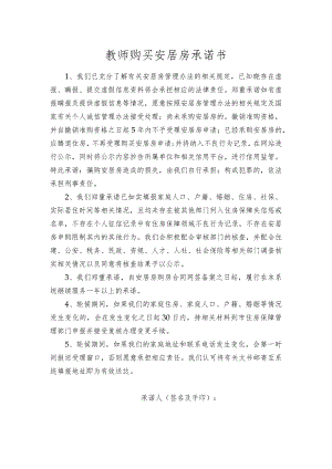 教师购买安居房承诺书.docx