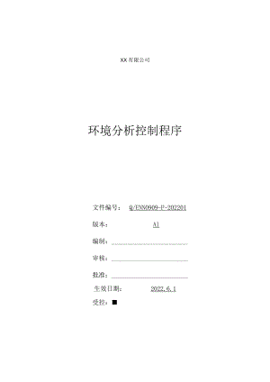 环境分析控制程序.docx