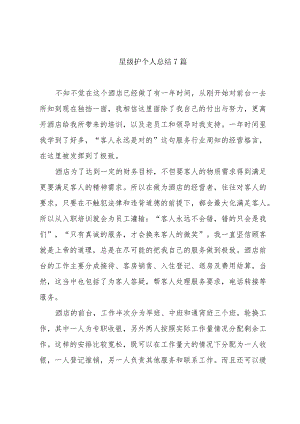 星级护个人总结7篇.docx