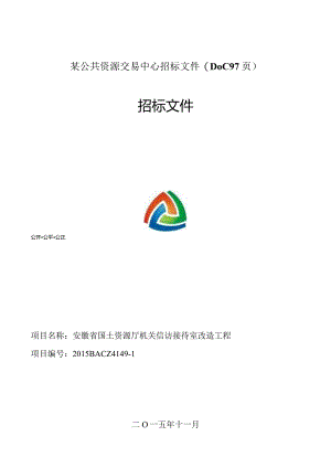 某公共资源交易中心招标文件(DOC97页).docx