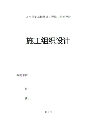某小区宅基地基础工程施工组织设计.docx