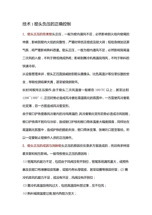 新型干法回转窑窑头负压的正确控制.docx