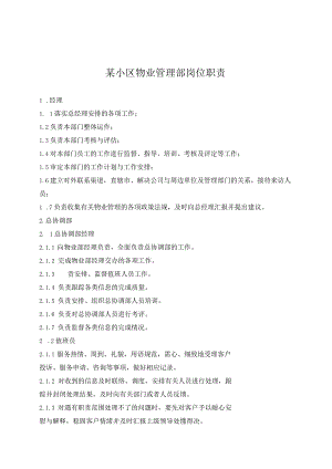 某小区物业管理部岗位职责.docx