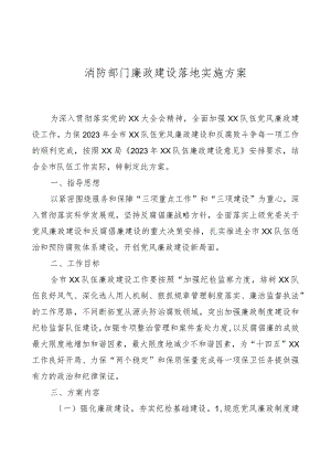 消防部门廉政建设实施方案.docx