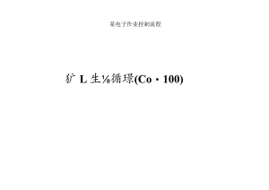 某电子作业控制流程.docx