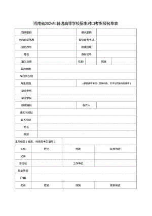 河南省2024年普通高等学校招生对口考生报名草表.docx