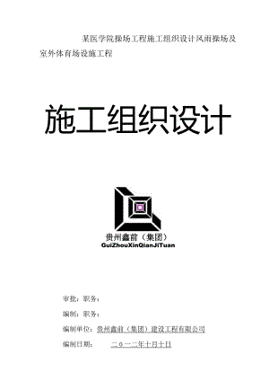 某医学院操场工程施工组织设计.docx