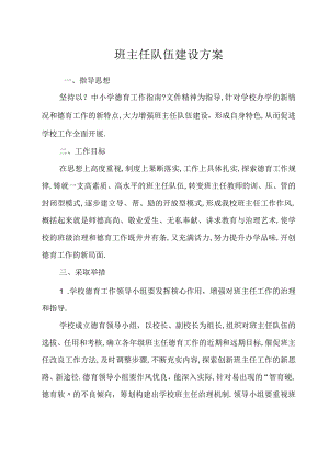 班主任队伍建设方案.docx