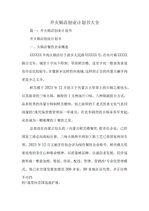 火锅店创业全攻略.docx