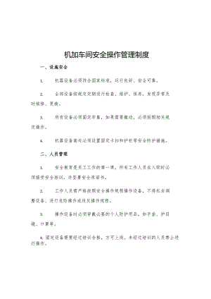 机加车间安全操作管理制度.docx