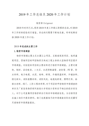 物资部2019年工作总结及2020年工作计划.docx