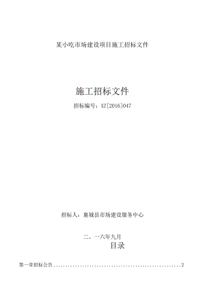 某小吃市场建设项目施工招标文件.docx