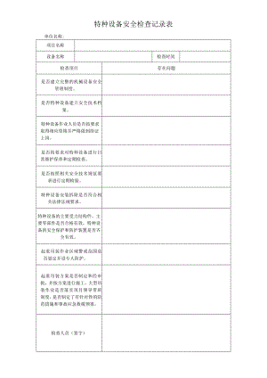 特种设备安全检查记录表.docx