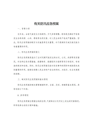 有关防汛应急预案.docx