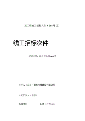 某工程施工招标文件(doc72页).docx