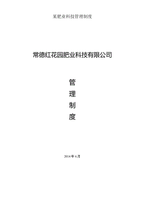 某肥业科技管理制度.docx