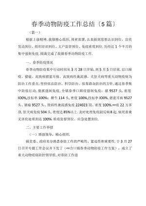 春季动物防疫工作总结5篇.docx