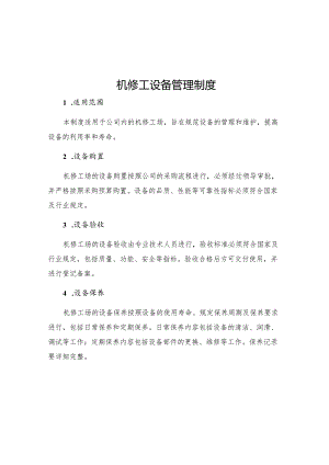 机修工设备管理制度.docx