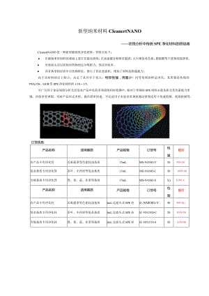 新型纳米材料CleanertNANO-博纳艾杰尔科技.docx