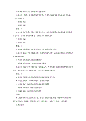 江苏开放大学营养学基础形成性考核作业1.docx