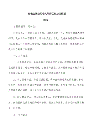 有色金属公司个人年终工作总结模板.docx