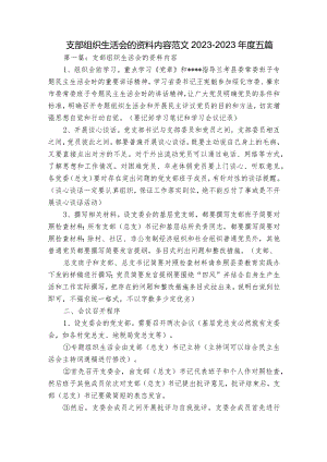 支部组织生活会的资料内容范文2023-2023年度五篇.docx