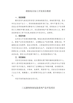 柑桔综合加工开发项目教材.docx