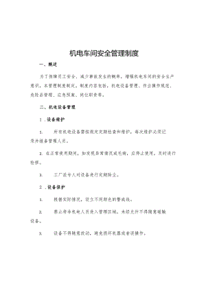 机电车间安全管理制度.docx