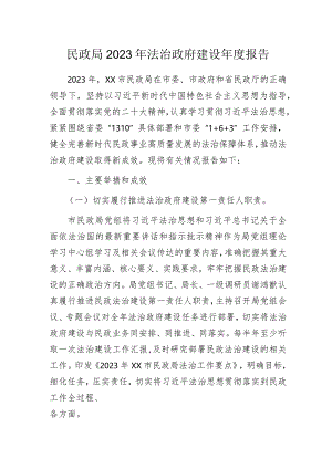 民政局2023年法治政府建设年度报告.docx