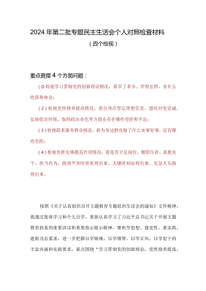 班子检视学习贯彻党的创新理论情况看学了多少、学得怎样有什么收获和体会四个方面存在问题多篇资料参考.docx