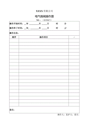 电气倒闸操作票（定稿）.docx