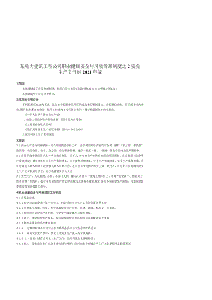 某电力建筑工程公司职业健康安全与环境管理制度之2安全生产责任制2021年版.docx