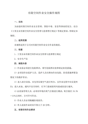 有限空间安全作业操作规程.docx