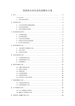 某制药企业信息化的解决方案.docx