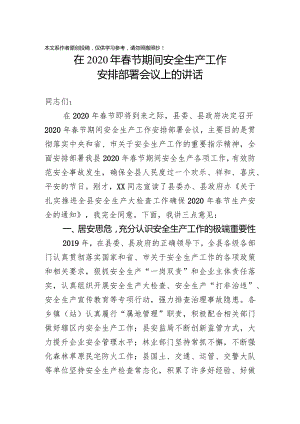 春节期间安全生产工作安排部署会议上的讲话.docx