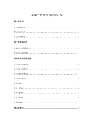 某电气招聘管理制度汇编.docx