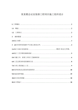 某某楼会议室装修工程项目施工组织设计.docx