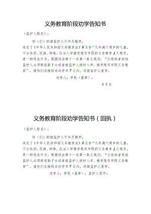 最新义务教育阶段劝学告知书.docx