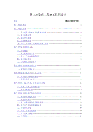 某山地整理工程施工组织设计.docx
