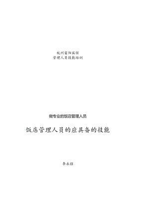 杭州富阳宾馆管理人员技能培训DOC-46P.docx