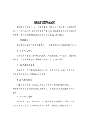 暴雨的应急预案.docx