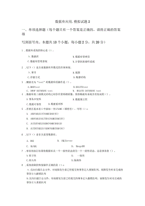 数据库应用-模拟试题2（附参考答案）.docx