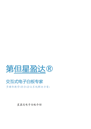 星盈达电子白板介绍.docx