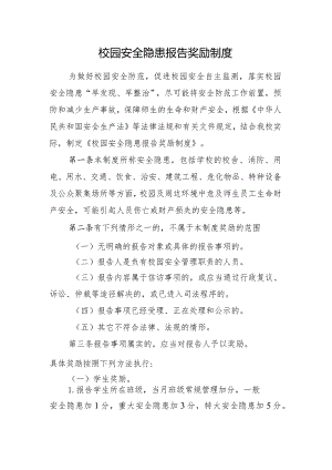 校园安全隐患报告奖励制度.docx